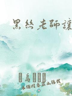 黑丝老师让我上