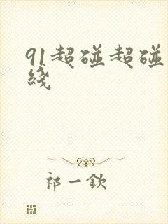 91超碰超碰在线