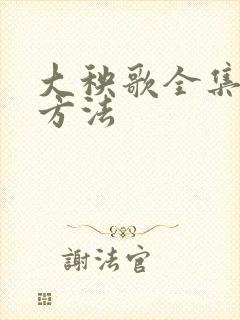 大秧歌全集下载方法
