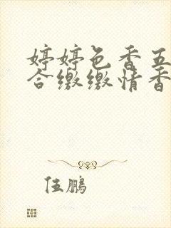 婷婷色香五月综合缴缴情香蕉