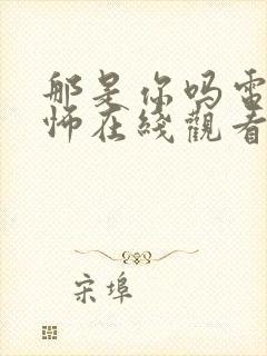 那是你吗电影恐怖在线观看
