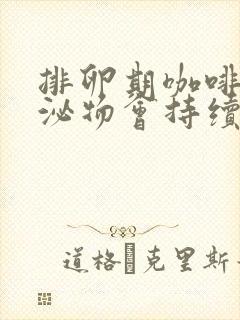 排卵期咖啡色分泌物会持续几天 排卵期咖啡色分泌物会持续几天
