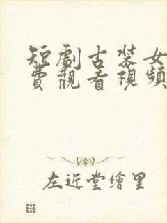 短剧古装女帝免费观看视频