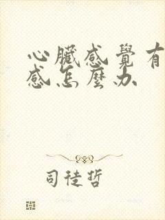 心脏感觉有刺痛感怎么办