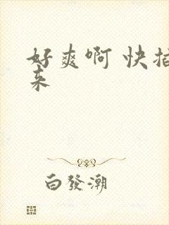 好爽啊 快插进来