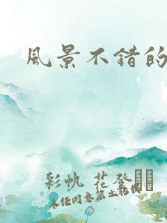 风景不错的句子