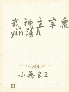 武神主宰众女的yin荡h