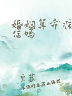 婚姻算命准吗可信吗