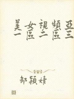 美女视频亚洲区一区二区三