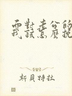 面对老公的出轨我该怎么挽回
