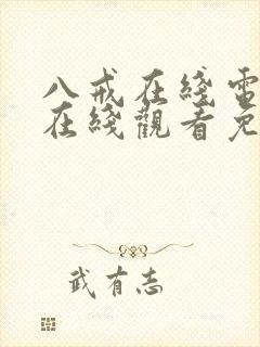 八戒在线电视剧在线观看免费高清