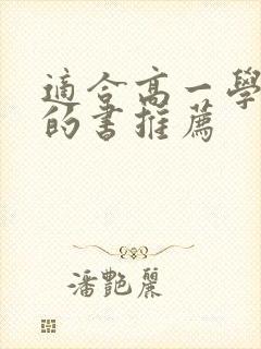 适合高一学生读的书推荐