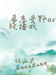 希志爱野av在线播放