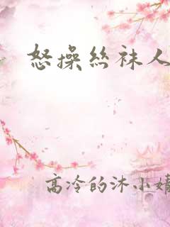 怒操丝袜人妻