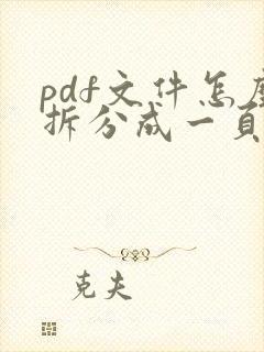 pdf文件怎么拆分成一页一页