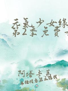 元气少女缘结神第2季免费看