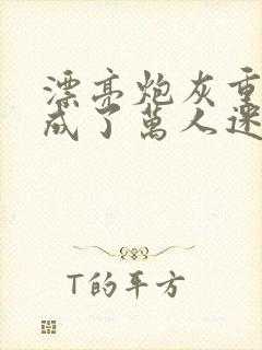 漂亮炮灰重生后成了万人迷neetizumi