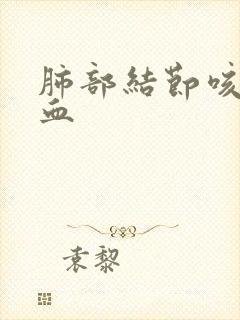 肺部结节咳痰带血