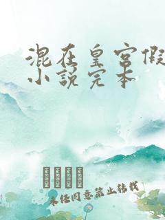 混在皇宫假太监小说完本
