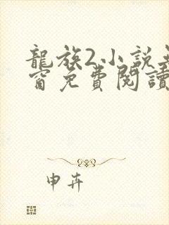 龙族2小说无弹窗免费阅读