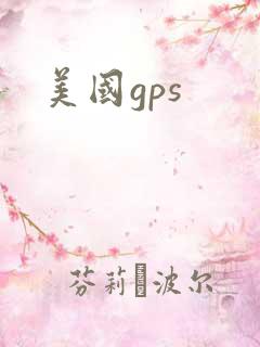 美国gps