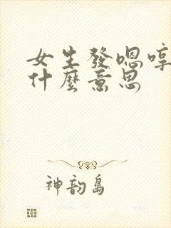 女生发嗯哼暗示什么意思