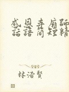 感恩寺庙师父的话语简短精辟