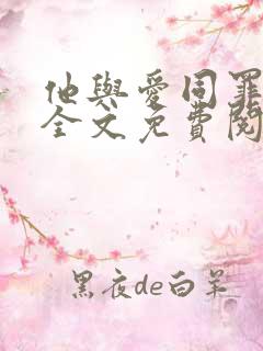 他与爱同罪北倾全文免费阅读