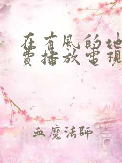 在有风的地方免费播放电视剧