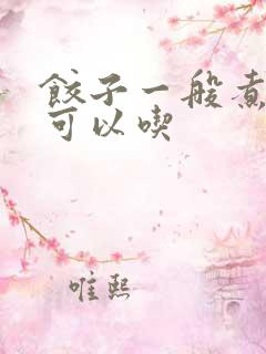饺子一般煮多久可以吃