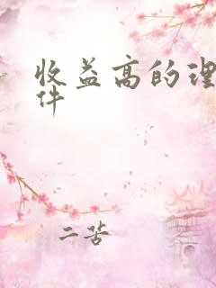 收益高的理财软件