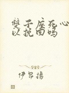 双子座死心了可以挽回吗