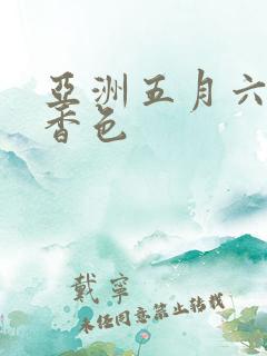 亚洲五月六月丁香色