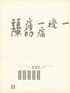 头痛一边一阵一阵的痛