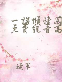 一诺倾情国语版免费观看高清全集
