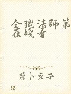 全职法师第5季在线看