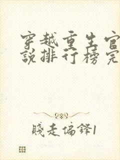 穿越重生官场小说排行榜完本小说