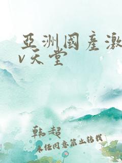 亚洲国产激情av天堂