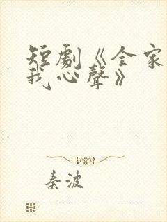 短剧《全家偷听我心声》