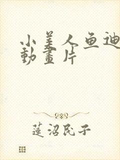 小美人鱼迪士尼动画片