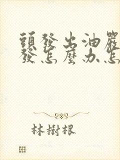 头发出油严重脱发怎么办怎么改善