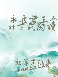 永夜君王全本txt下载阅读