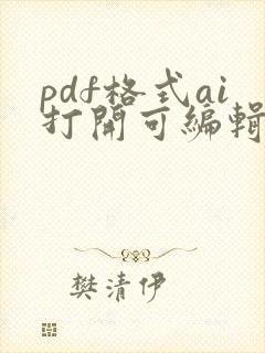 pdf格式ai打开可编辑吗