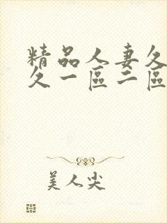 精品人妻久久久久一区二区三区,