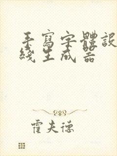手写字体设计在线生成器