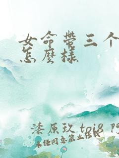 女命带三个正官怎么样