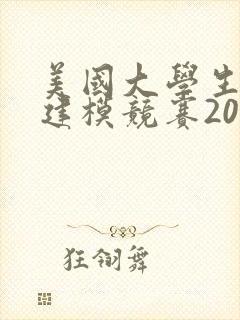 美国大学生数学建模竞赛2022题目