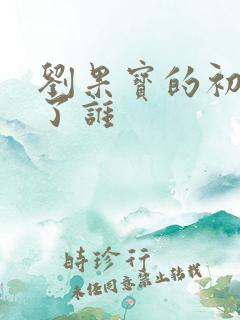 刘果宝的初吻给了谁