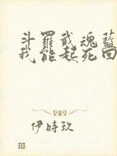 斗罗武魂蓝银草我能起死回生小说