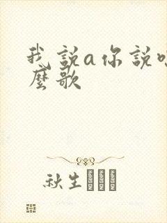 我说a你说嘿什么歌